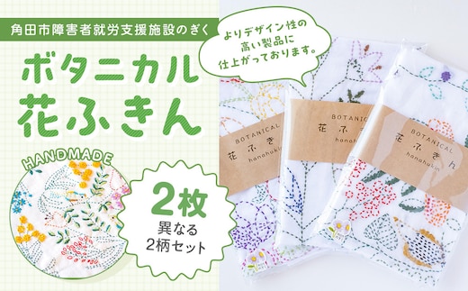 ボタニカル花ふきんセット（2枚）