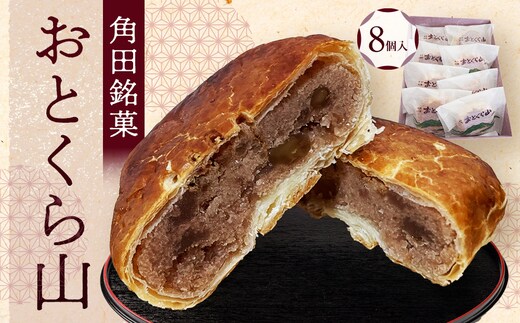 お菓子 焼菓子 角田銘菓 おとくら山（８個）