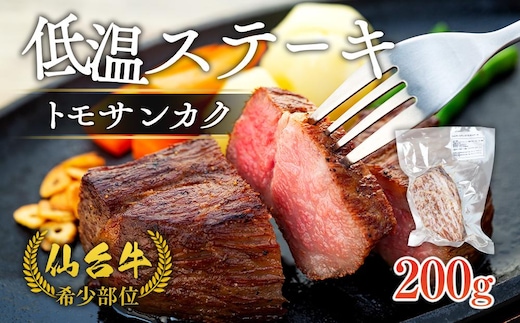 仙台牛 希少部位トモサンカク低温ステーキ200ｇ