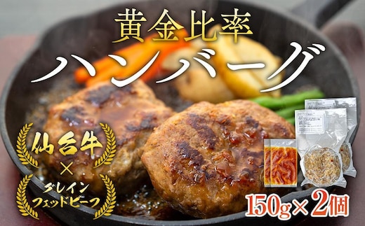 仙台牛×グレインフェッドビーフ 黄金比率ハンバーグ 150g2個セット ハンバーグソース付き