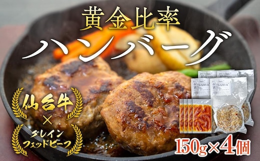 仙台牛×グレインフェッドビーフ 黄金比率ハンバーグ 150g４個セット ハンバーグソース付き