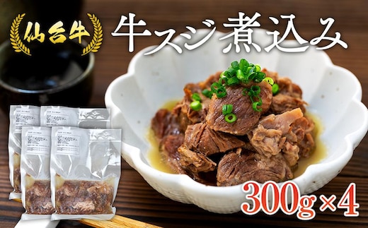 仙台牛 牛スジ煮込み 300グラム4個セット｜肉 お肉 牛肉 仙台牛 牛すじ 煮込み 温めるだけ