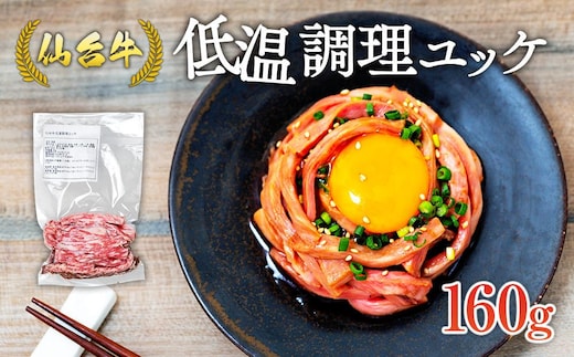 仙台牛低温調理ユッケ １６０グラム８０グラムパック２個セット