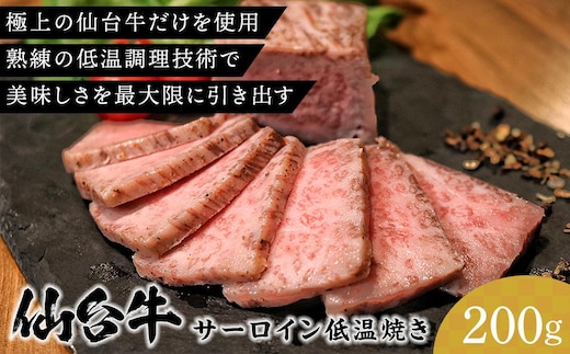仙台牛 サーロイン低温焼き 200g