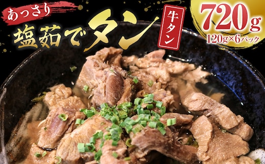 あっさり塩 茹でタン １パック牛タン120グラム×6個 宮城県共通返礼品