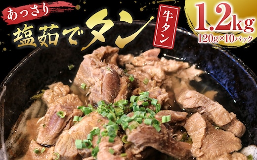 あっさり塩 茹でタン １パック牛タン120グラム×10個 宮城県共通返礼品