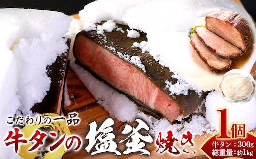 牛タンの塩釜焼き 宮城県共通返礼品
