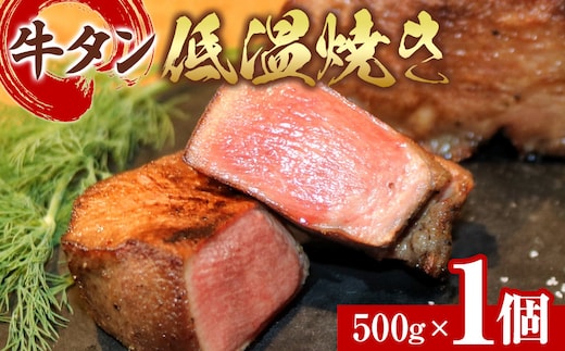 牛タン低温焼き 500g 宮城県共通返礼品| 肉 にく 牛肉 牛たん タン ぎゅうたん たん ブロック タン元 タン中 名物 低温調理 キャンプ バーベキュー BBQ アウトドア ジューシー 柔らかい 旨み 冷凍保存 高級 贅沢 小分け お取り寄せ ギフト 宮城