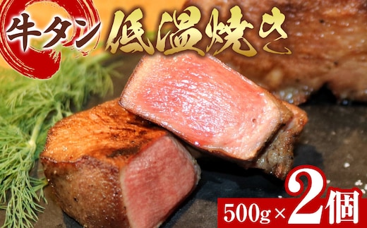 牛タン低温焼き 500g×2個セット 宮城県共通返礼品