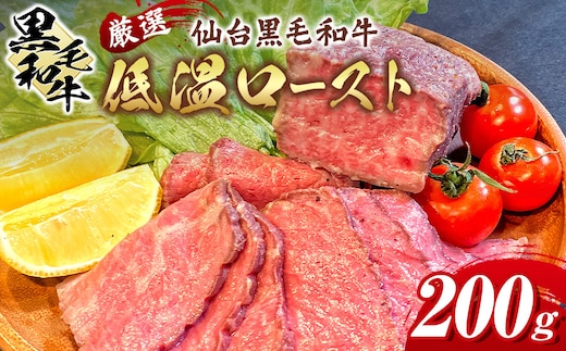 厳選仙台黒毛和牛 低温ロースト 200g 宮城県共通返礼品