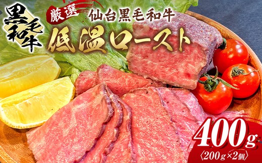 厳選仙台黒毛和牛 低温ロースト 200ｇ×2 宮城県共通返礼品