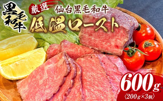 厳選仙台黒毛和牛 低温ロースト 200ｇ×3 宮城県共通返礼品