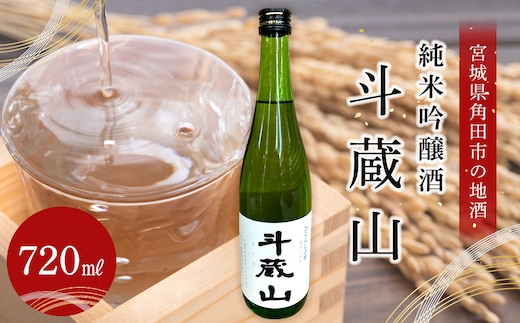 【宮城県角田市の地酒】純米吟醸酒「斗蔵山」720ml×1本
