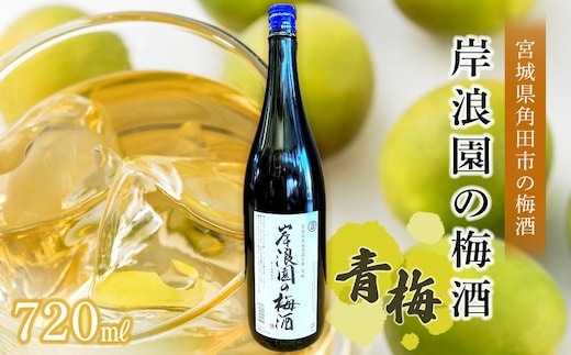 【宮城県角田市の梅酒】岸浪園の梅酒 青梅 720ml×1本