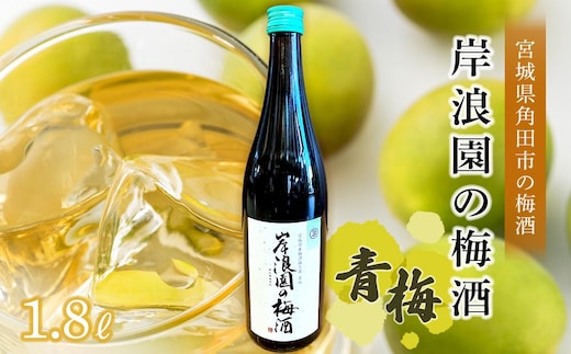 【宮城県角田市の梅酒】岸浪園の梅酒 青梅 1,800ml×1本