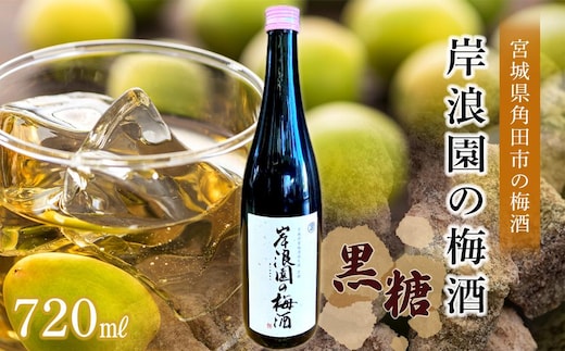 【宮城県角田市の梅酒】岸浪園の梅酒 黒糖 720ml×1本