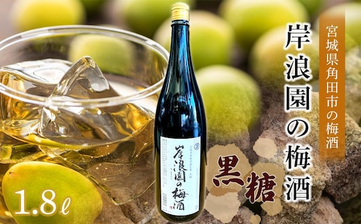 【宮城県角田市の梅酒】岸浪園の梅酒 黒糖 1,800ml×1本