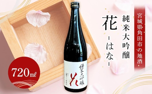 あぶくまの里 角田 純米大吟醸 「花」720ml× 1本