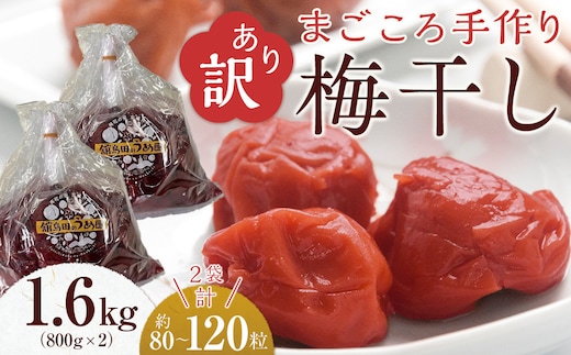 ＜訳あり＞宮城県角田産【無添加】まごころ手作り梅干し1.6kg（800g×2）｜梅干し 田舎の梅干し すっぱい 訳あり 梅干 うめぼし