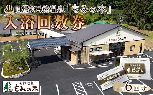 宮城県角田市日帰り天然温泉「もみの木」入浴回数券（6回分）
