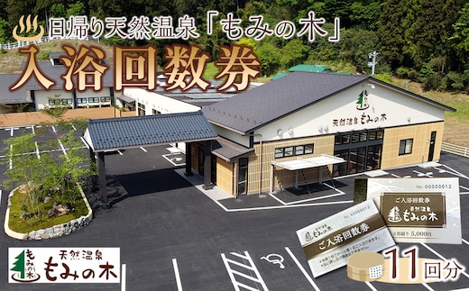 宮城県角田市日帰り天然温泉「もみの木」入浴回数券11回分）