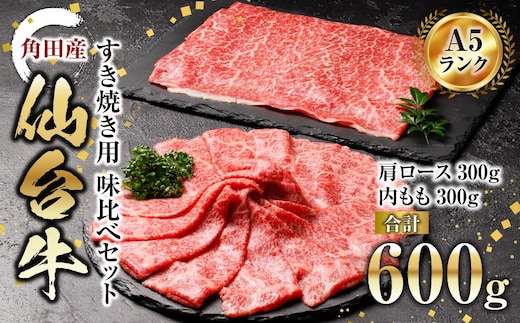 【角田産仙台牛A5ランク】すき焼き用味比べセット600g（肩ロース・内もも 各300g）