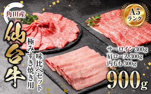 【角田産仙台牛A5ランク】極みすき焼き用味比べセット900g（サーロイン・肩ロース・内もも 各300g）