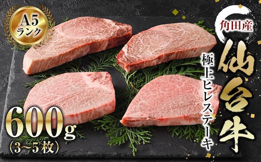 【角田産仙台牛A5ランク】極上ヒレステーキ600g（3～5枚）