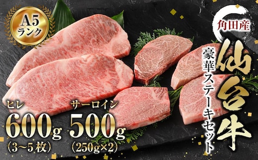 【角田産仙台牛A5ランク】豪華ステーキセット（ヒレ600g（3～5枚）・サーロイン500g（250g×2））