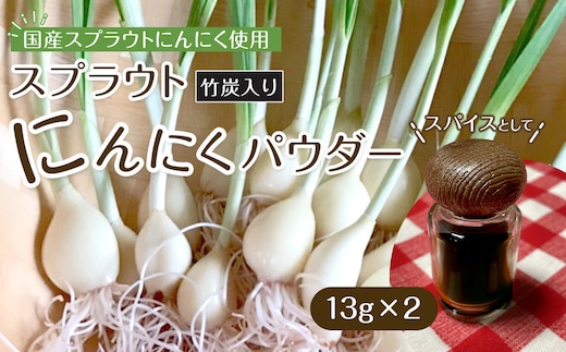 スプラウトにんにくパウダー(竹炭入り)13g×2 国産スプラウトにんにく使用、食用竹炭使用