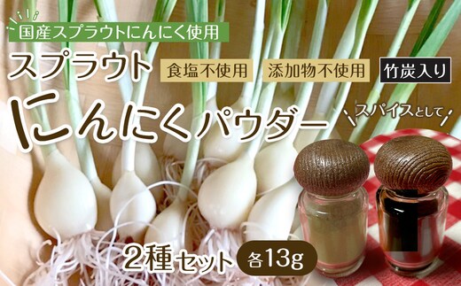 スプラウトにんにくパウダー2種セット 国産スプラウトにんにく使用、食用竹炭使用
