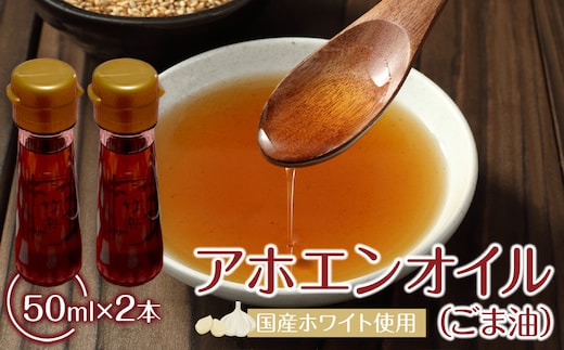アホエンオイル(ごま油) 50ml×2、国産ホワイト使用