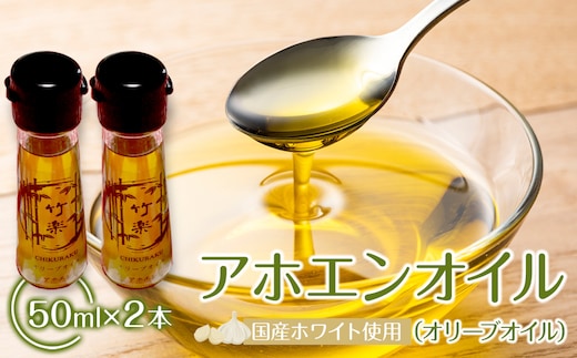 アホエンオイル(オリーブオイル) 50ml×2、国産ホワイト使用