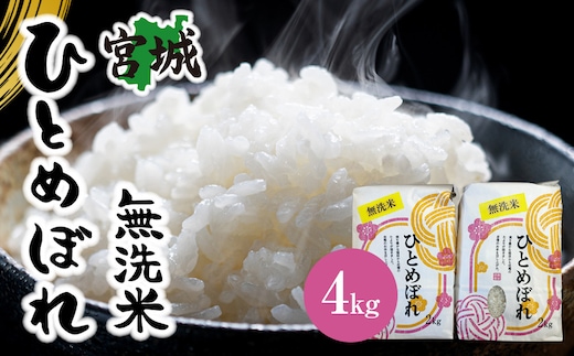 【令和7年産】宮城県産ひとめぼれ【無洗米】 2kg×2袋