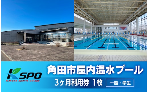 角田市屋内温水プール 【一般・学生】3ヶ月利用券