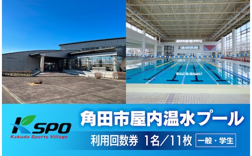 角田市屋内温水プール 【一般・学生】プール利用回数券