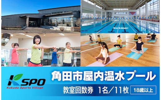 角田市屋内温水プール施設 教室回数券【全26教室】フィットネス 水泳 ヨガ ZUMBA