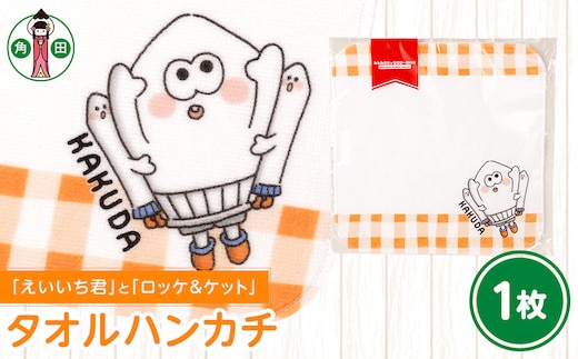 オリジナルイラスト タオルハンカチ(えいいち君とロッケ＆ケット) 20cm×20cm 綿100% 表:シャーリング 裏:パイル
