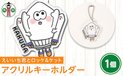 オリジナルイラスト アクリルキーホルダー(えいいち君とロッケ＆ケット) 5cm×5cm 厚さ3mm