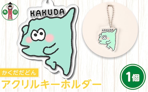 オリジナルイラスト アクリルキーホルダー(かくだだどん) 5cm×5cm 厚さ3mm