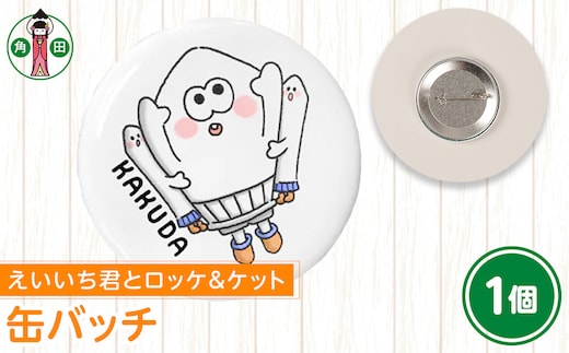 オリジナルイラスト 缶バッチ(えいいち君とロッケ＆ケット) 直径4.5cm スチール製