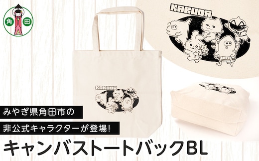 キャンバストートバックBL オリジナルイラスト 36cm×37cm マチ11cm 持ち手50cm 綿100％