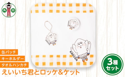 オリジナルイラスト えいいち君とロッケ＆ケット3種セット タオルハンカチ 缶バッチ アクリルキーホルダー