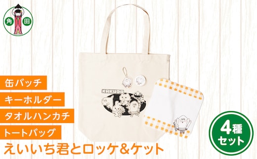 オリジナルイラスト えいいち君とロッケ＆ケット4種セット キャンバストート タオルハンカチ 缶バッチ アクリルキーホルダー
