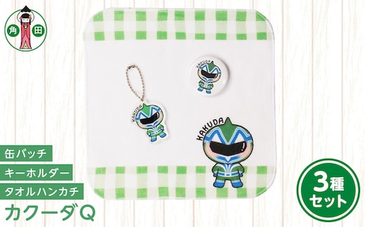 オリジナルイラスト カクーダQ3種セット タオルハンカチ 缶バッチ アクリルキーホルダー