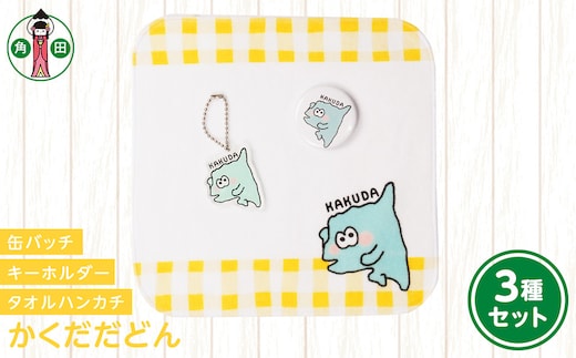 オリジナルイラスト かくだだどん3種セット タオルハンカチ 缶バッチ アクリルキーホルダー