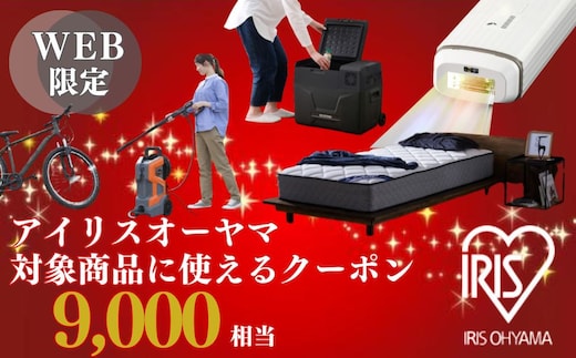 アイリスオーヤマのお品で使える 割引クーポン 9,000円分