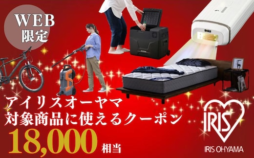 アイリスオーヤマのお品で使える 割引クーポン 18,000円分
