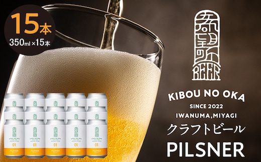 【希望の丘醸造所】 クラフトビール（ピルスナー350ml）15本セット