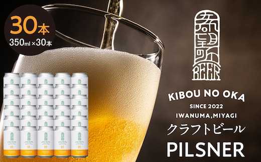 【希望の丘醸造所】 クラフトビール（ピルスナー350ml）30本セット